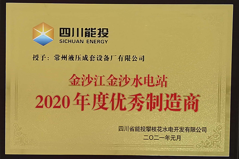 金沙水電站（zhàn）2020年度優（yōu）秀（xiù）供應商（shāng）